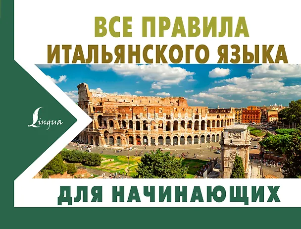 Книга Все правила итальянского языка для начинающих (Сергей Матвеев) — 1