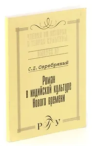Роман в индийской культуре Нового времени