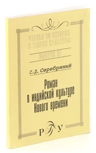 Книга Роман в индийской культуре Нового времени () — 1