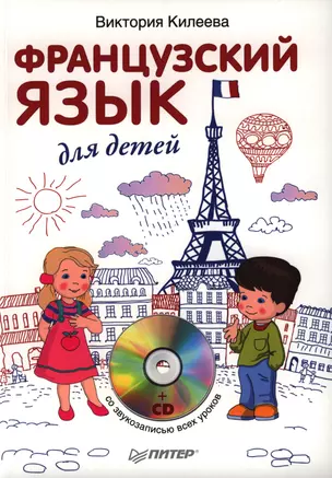 Французский язык для детей + CD — 2396703 — 1