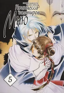 Принцесса вампиров Мию. Том 5 (Vampire Miyu). Манга