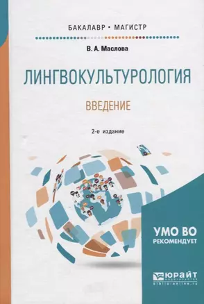 Лингвокультурология Введение Уч.пос. (2 изд.) (БакалаврМагистрАК) Маслова — 2685225 — 1