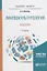Лингвокультурология Введение Уч.пос. (2 изд.) (БакалаврМагистрАК) Маслова — 2685225 — 1