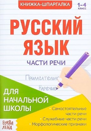 Книга Книжка-шпаргалка. Русский язык. 1-4 класс. Части речи. Для начальной школы () — 1