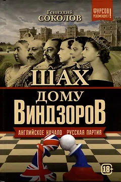 Шах дому Виндзоров. Английское начало. Русская партия