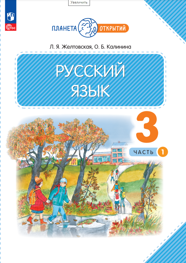 

Русский язык. 3 класс. Учебное пособие. В 2-х частях. Часть 1