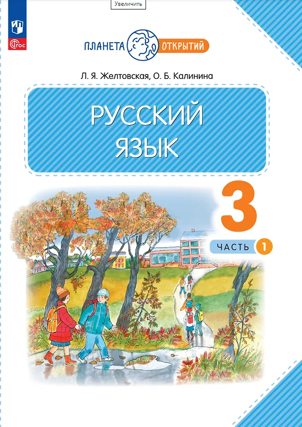 Книга Русский язык. 3 класс. Учебное пособие. В 2-х частях. Часть 1 (Ольга Калинина, Любовь Желтовская) — 1