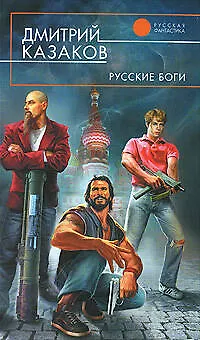 Книга Русские боги : фантастический роман (Дмитрий Казаков)