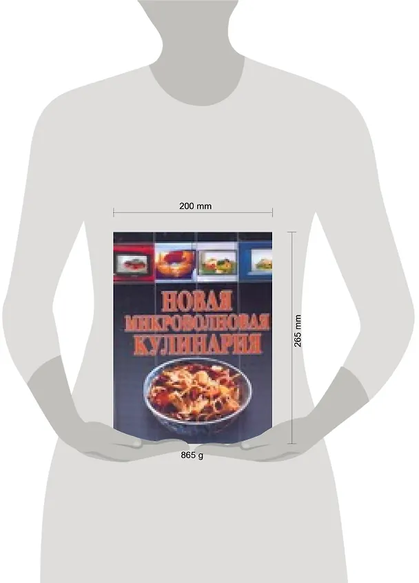 Книга Новая микроволновая кулинария (В. Волкова) — 2