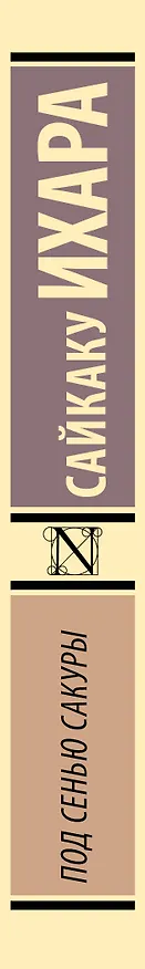 Книга Под сенью сакуры (Ихара Сайкаку) — 4