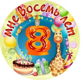 Сувенир, Филькина Грамота Медаль Мне 8 лет (металл)