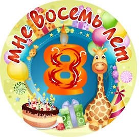 Сувенир, Филькина Грамота Медаль Мне 8 лет (металл) 326783 — 1