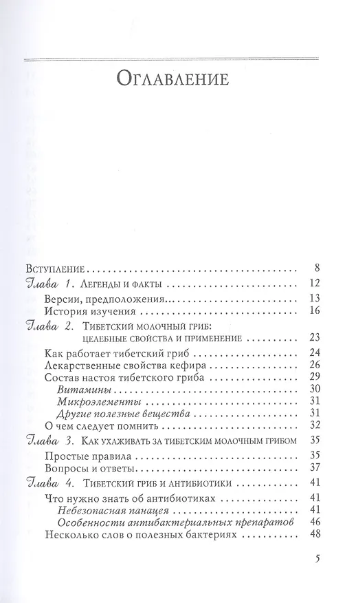 Книга Тибетский гриб: Лечение аллергии, восстановление микрофлоры кишечника (Т.П. Митрофанова) — 2