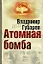 Атомная бомба. Хроника великих открытий. — 2202859 — 2