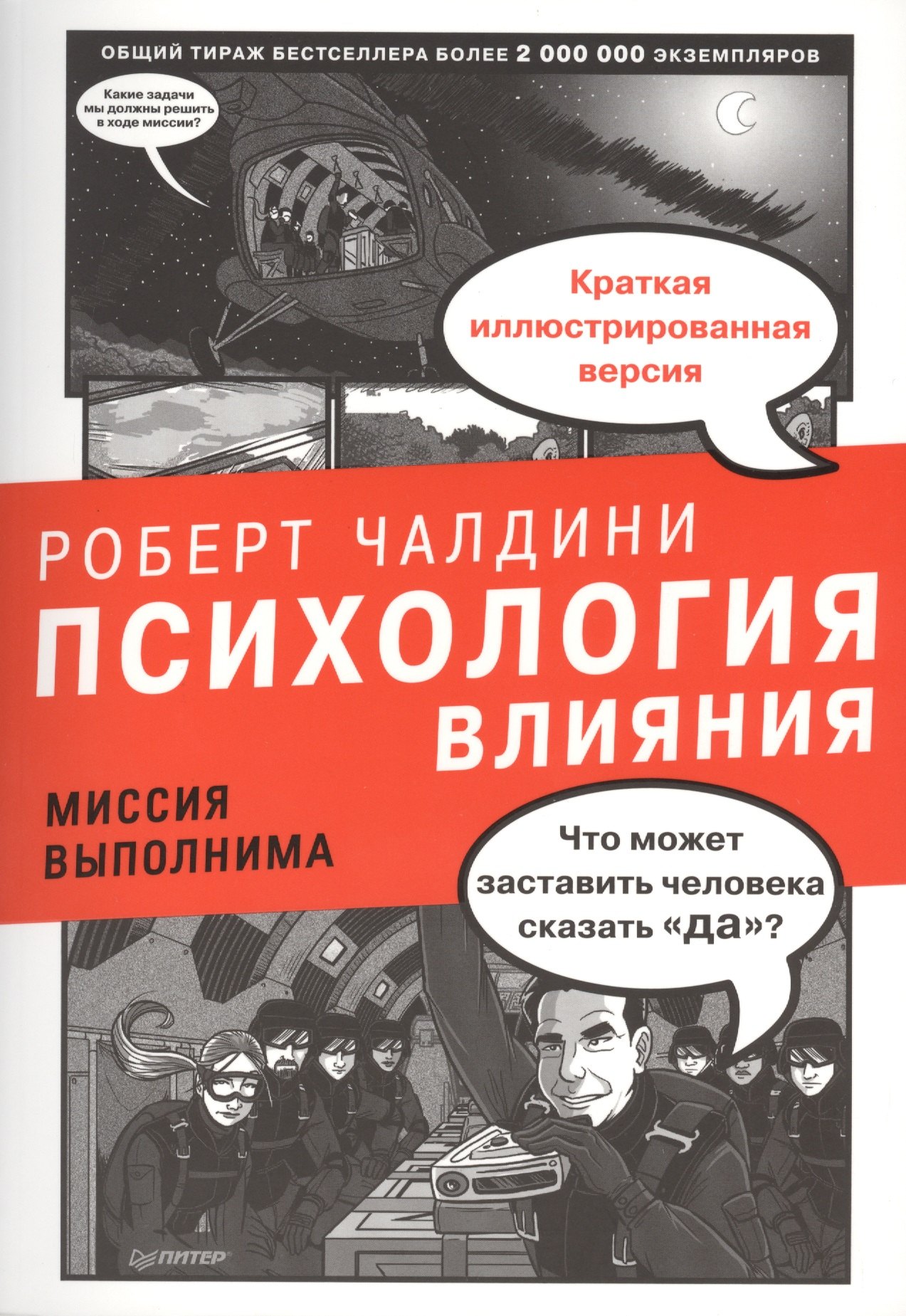 

Психология влияния. Миссия выполнима.