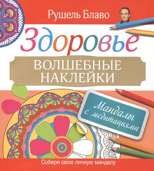 Мандалы с медитациями. Здоровье. Волшебные наклейки — 2418976 — 1