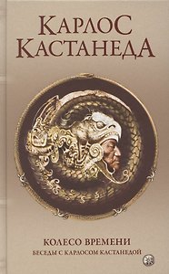 Колесо времени. Беседы с Карлосом Кастанедой