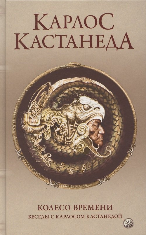 Книга Колесо времени. Беседы с Карлосом Кастанедой (Карлос Кастанеда) — 1