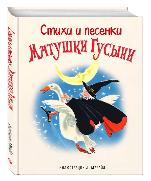 Книга Стихи и песенки Матушки Гусыни (ил. Марайя) () — 4