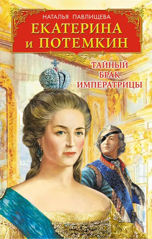 

Екатерина и Потемкин. Тайный брак Императрицы