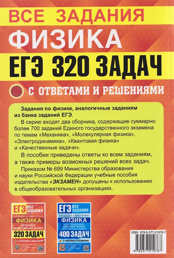 Книга ЕГЭ. Все задания. Физика. Механика. Молекулярная физика. 320 задач с ответами и решениями (Виталий Грибов, Антон Гиголо, Марина Демидова) — 2