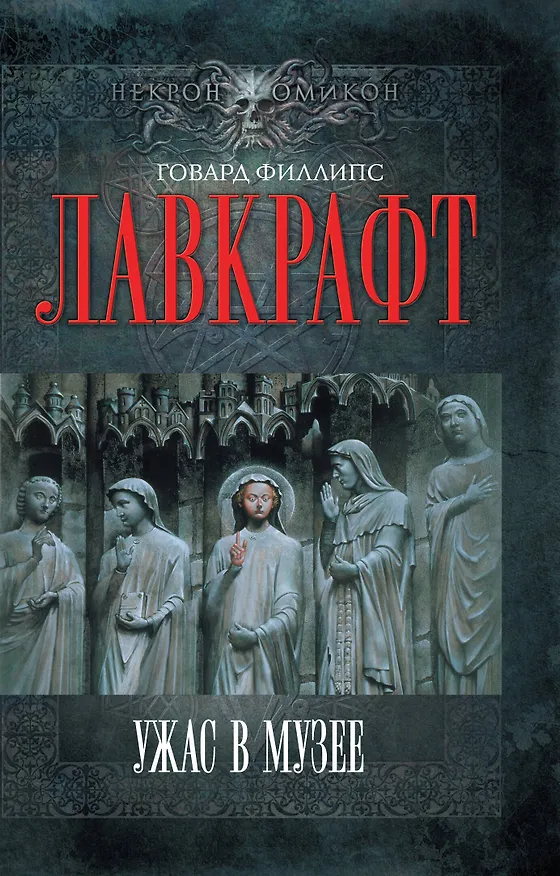 Книга Ужас в музее (Говард Филлипс Лавкрафт) — 1