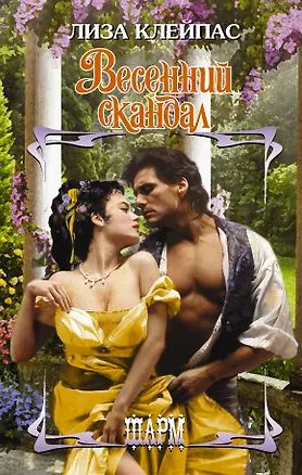 Книга Весенний скандал (Лиза Клейпас)
