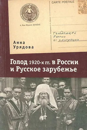 Книга Голод 1920-х гг. в России и Русское зарубежье ()