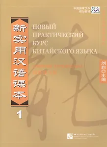 Новый практический курс китайского языка. Часть 1. Сборник упражнений