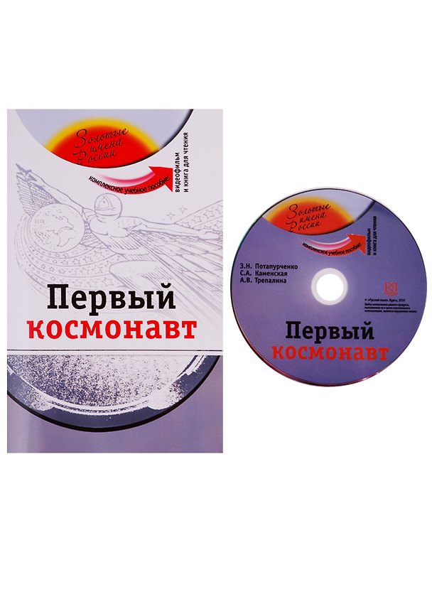 Книга Первый космонавт (+DVD - фильм) (Зинаида Потапурченко) — 1