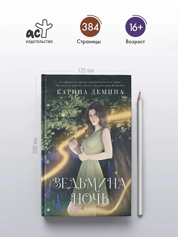 Книга Ведьмина ночь (Карина Демина) — 7