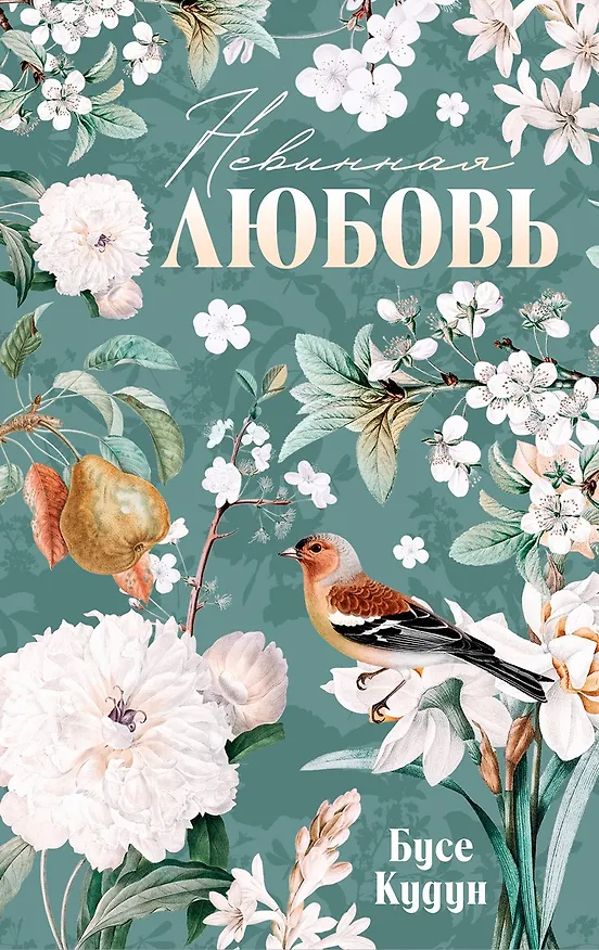 Книга Невинная любовь (Бусе Кудун) — 7