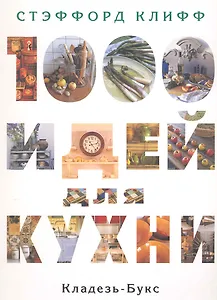 1000 идей для кухни