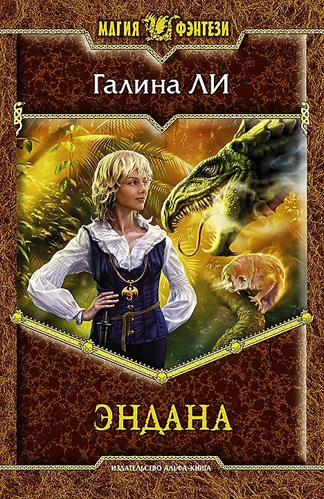 Книга Эндана: Фантастический роман. (Галина Ли) — 1