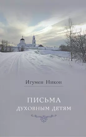 Письма духовным детям — 2451189 — 1