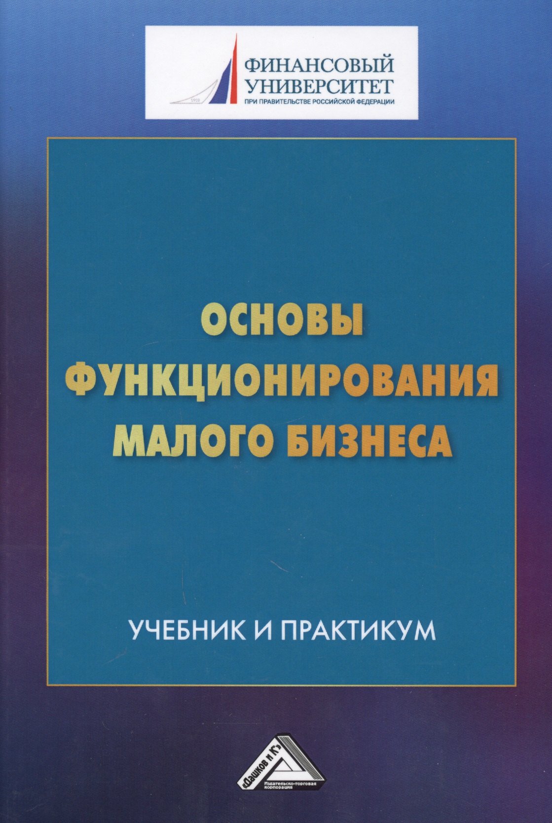 

Основы функционирования малого бизнеса. Учебник и практикум