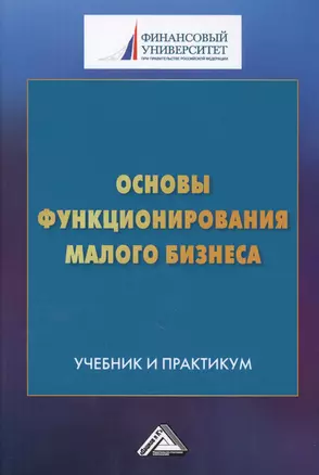 Основы функционирования малого бизнеса. Учебник и практикум — 2593971 — 1