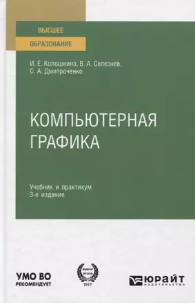 Компьютерная графика. Учебник и практикум для вузов — 2771523 — 1