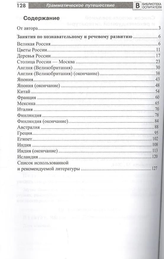 Книга Грамматическое путешествие по странам и континентам. Занятия по познавательному и речевому развитию старших дошкольников (Вероника Баронова) — 2