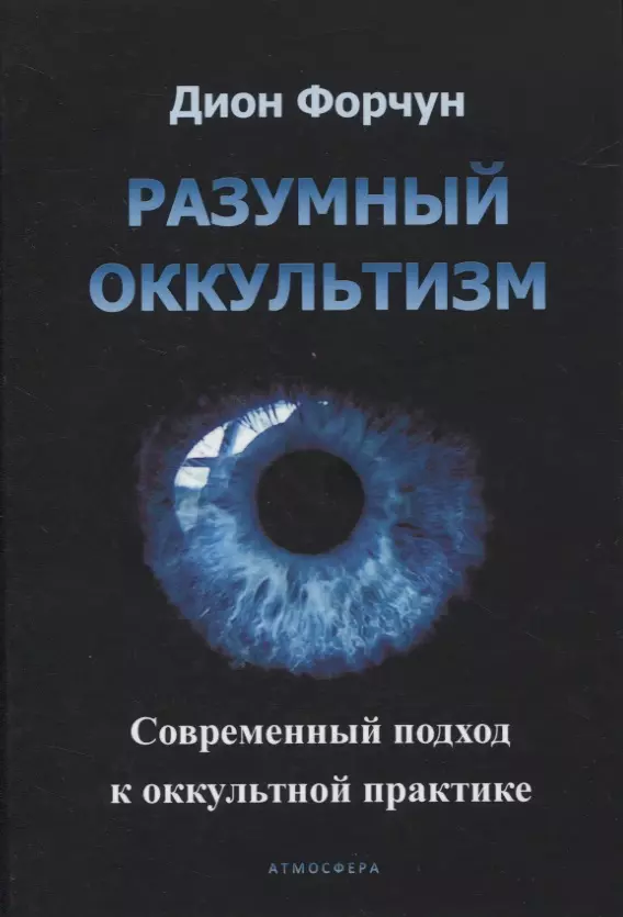 Разумный оккультизм. Современный подход к оккультной практике