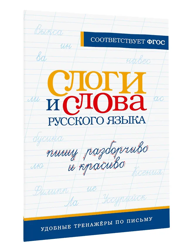 Книга Слоги и слова русского языка. Пишу разборчиво и красиво () — 4