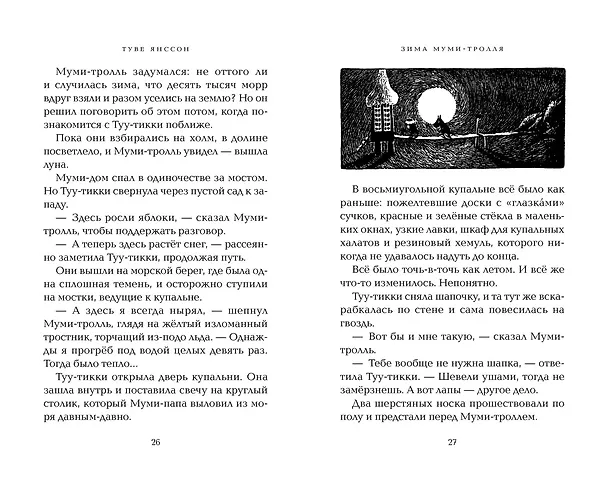 Книга Зима Муми-тролля (Туве Янссон) — 17