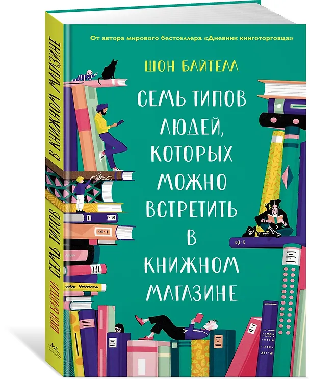 Книга Семь типов людей, которых можно встретить в книжном магазине (Шон Байтелл) — 2