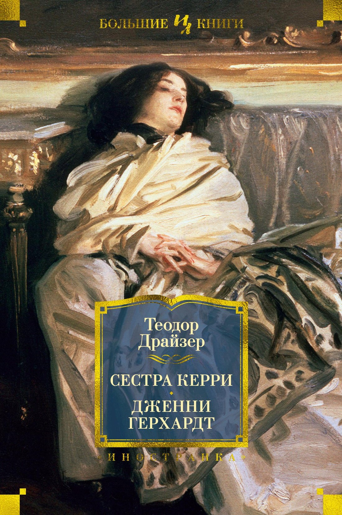 

Сестра Керри. Дженни Герхардт