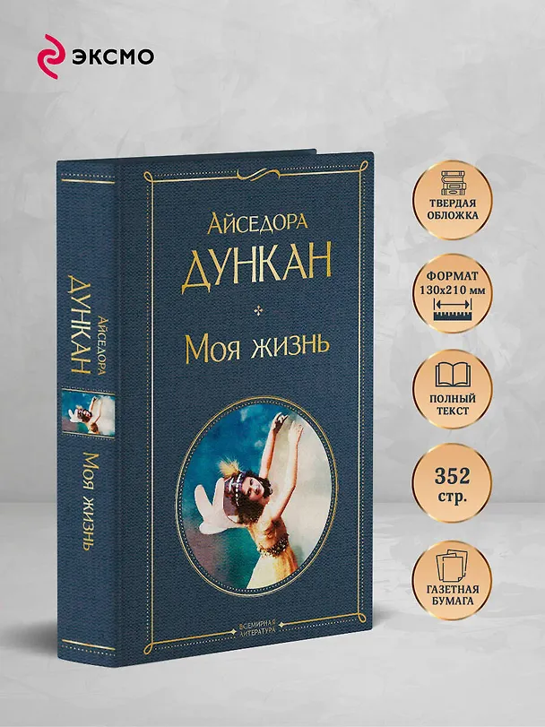 Книга Моя жизнь (Айседора Дункан) — 6