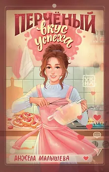 Перчёный вкус успеха