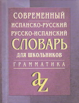 Современный испанско-русский, русско-испанский словарь для школьников с грамматикой — 2101795 — 1