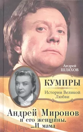 Андрей Миронов и его женщины... И мама — 2290667 — 1