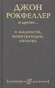 Джон Рокфеллер и другие... о жадности, конкуренции, налогах