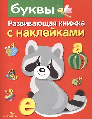 Книга Буквы. Развивающая книжка с наклейками (Лариса Маврина)